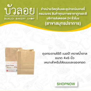 ถุงกระดาษใช้ดี(เบอร์1)คราฟน้ำตาล ขนาด4x6นิ้ว