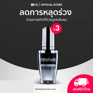 REVIVE Thickening Hair Serum รีไวฟ์ ติ๊คเคนนิ่ง แฮร์เซรั่ม (ขวดดำ) บํารุงเส้นผมและหนังศีรษะ 3 ขวด