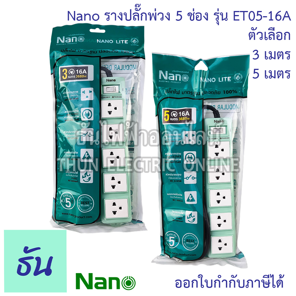Nano รางปลั๊กพ่วง 5 ช่อง 1 เมนสวิตช์ สายไฟสีดำ ตัวเลือก 3, 5, เมตร 16A 250V ET05-16A ปลั๊กพ่วง 3 ตา นาโน ธันไฟฟ้า