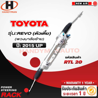 แร็คพาวเวอร์ RTL 20 TOYOTA REVO 2WD *พวงมาลัยซ้าย