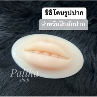 พร้อมส่ง📌ซิลิโคนรูปปาก มีให้เลือก 2 แบบ สำหรับฝึกสักปาก #อุปกรณ์ช่างสัก #สักปาก