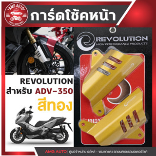 การ์ดโช้คหน้า ADV-350 สีทอง การ์ดโช้คหน้า ADV การ์ดโช้คADV-350  การ์ดโช้คหน้า การ์ดโช้ค การ์ดโช้คหน้ามอไซ