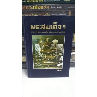 หนังสือตำรา  พระสมเด็จเล่มแรกของไทย ตรียัมปวาย 600 หน้า พิมพ์ครั้งที่ 7 ปี 2546ชุดมือ 1 ตกค้าง