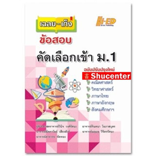 s เฉลย-เก็งข้อสอบคัดเลือกเข้า ม.1 (ฉบับปรับปรุงใหม่)