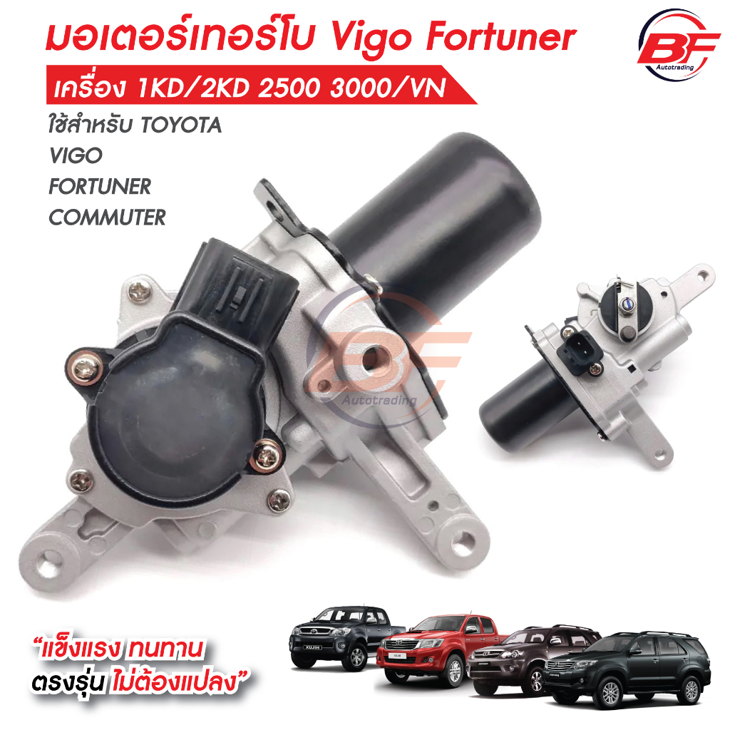 มอเตอร์เทอร์โบ Vigo Fortuner เครื่อง 1KD/2KD 2500 3000/VN ใส่ได้ทุกรุ่น มอเตอร์เทอร์โบวีโก้ ฟอร์จูนเนอร์
