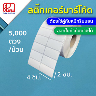 สติ๊กเกอร์บาร์โค้ด 4x2 ซม. กึ่งมันกึ่งด้าน Gloss Paper Label พิมพ์บาร์โค้ด 4*2 (ต้องใช้คู่กับหมึกริบบอน)