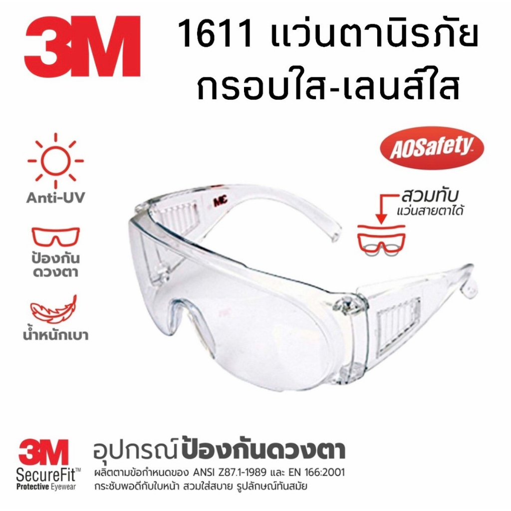 สงกรานต์ ของแท้ 3M-1611 แว่นตานิรภัย ป้องกับแสง UV ได้ถึง 99 % สวมครอบแว่นสายตาได้ เคลือบแข็งกันรอยขีดข่วน