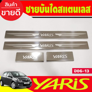 ชายบันได สแตนเลส กันรอยประตู สำหรับรถTOYOTA YARIS ยาริสปี 2006 2007 2008 2009 2010 2011 2012 2013 (OC)