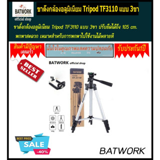 Tripod TF3110  (ขาตั้งกล้องอลูมิเนียม)  ขาตั้งกล้อง แบบ 3ขา   SILVER