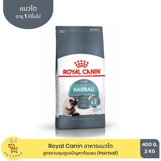 Royal Canin Hairball อาหารแมวสูตรควบคุมก้อนขน 2kg