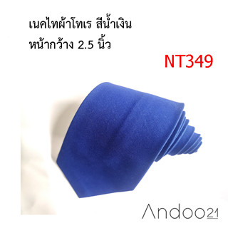 NT349_เนคไทผ้าโทเร สีน้ำเงิน หน้ากว้าง 2.5 นิ้ว