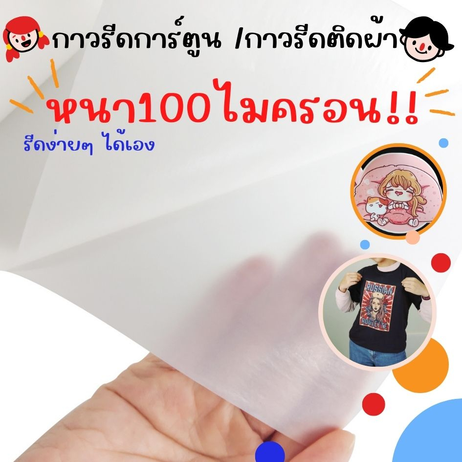กาวรีดการ์ตูน  กาวรีดติดเสื้อ  ราคาส่ง กาวแผ่นรีดร้อน