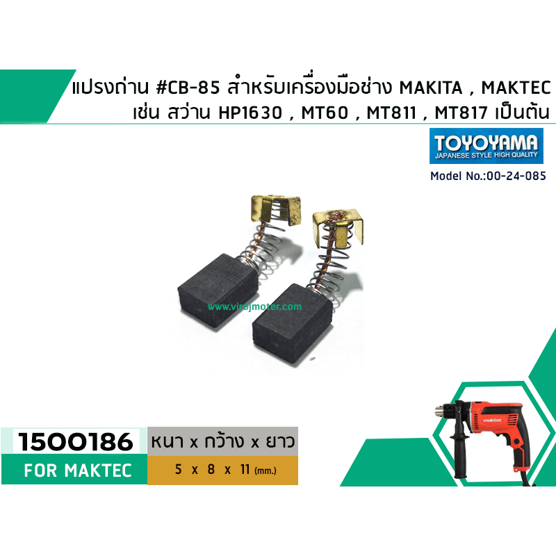 แปรงถ่าน #CB-85 สำหรับเครื่องมือช่าง MAKITA เช่น MT60 , MT811 , MT817 , HP1630 #TOYOYAMA #1500186 – โปรปัง