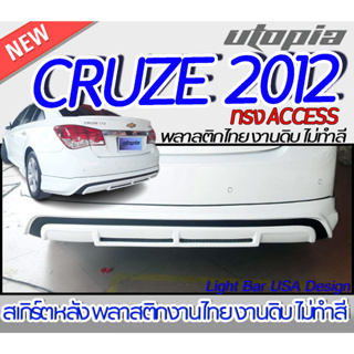 "สเกิร์ตรถ CRUZE 2012 สเกิร์ตหลัง ทรง ACCESS พลาสติก ABS งานดิบ ไม่ทำสี  "