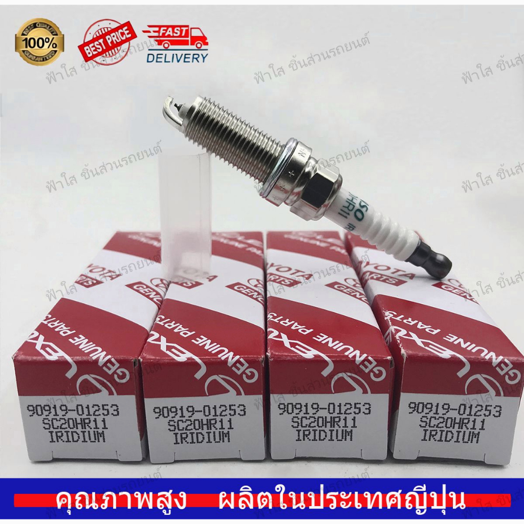 4PCS 90919-01253 SC20HR-11 หัวเทียนอิริเดียม Altis1.8(10-) Wish1.8(09-) Vios 1.6/Yaris/Matrix/Matrix/SC20HR11 9091901253