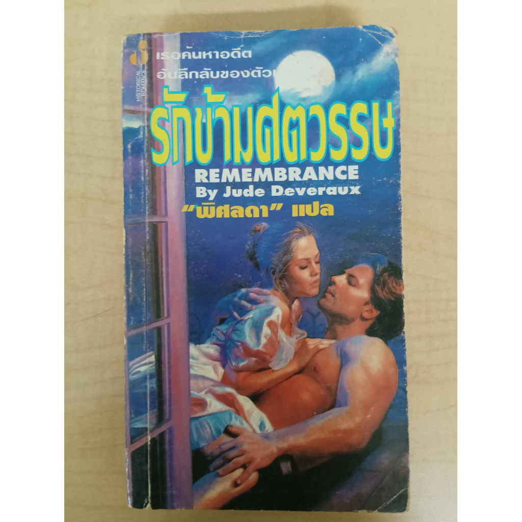 นิยาย มือสอง	รักข้ามศตวรรษ Rememberance :	Jude Deveraux แปลโดย พิศลดา	ฟองน้ำ No 332