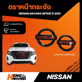 ตราหน้ากระจัง NISSAN NAVARA NP300 ของแท้100%