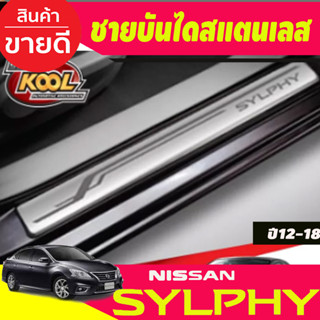 ชายบันไดประตูสแตนเลส ยิงทราย 4ชิ้น Nissan Sylphy ปี 2012,2013,2014,2015,2016,2017,2018,2019 (T)