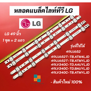 หลอดแบล็คไลท์ LG 49 นิ้ว รุ่นที่ใช้ได้ 49UJ652 49UJ652T-TB.ATM4LJD 49UJ652T-TB.ATMYLJD 49LV340C-TD.AAUYLJD