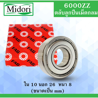 6000ZZ FAG ตลับลูกปืนเม็ดกลม ฝาเหล็ก 2 ข้าง ขนาด ใน 10 นอก 26 หนา 8 มม. ( BALL BEARINGS ) 10x26x8 6000Z 6000-2Z