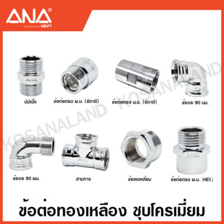 ANA ข้อต่อทองเหลือง ชุบโครเมี่ยม ( นิปเปิ้ล / ต่อตรง / งอ 90 / สามทาง / ลดเหลี่ยม ) ( Brass Fitting - CR-P ) เอน่า