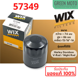 กรองน้ำมันเครื่อง WIX 57349 ใช้กับ Big Bike Harley Davidson V-ROD / NIGHT ROD ของแท้100% ตรวจสอบรุ่นโดยละเอียดด้านใน