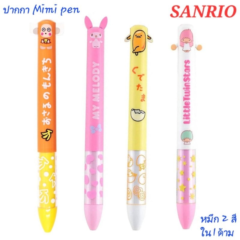 ปากกา SANRIO ปากกาลูกลื่น Ballpoint pen นำเข้าจากญี่ปุ่น หมึก 2 สีในด้าม (แดง , ดำ) ของแท้100% พร้อมส่ง