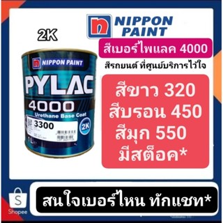 สีนิปปอนเพนต์ ไพแลค4000 pylac4000 สนใจเบอร์ไหนทักแชทคับ