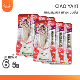 [🔥แพค6ค่าส่งถูกกว่า] PawSociety CIAO Yaki แพค 6 ชิ้น ขนมแมว เชา ยากิ ปลาชิ้นย่าง 4 รสชาติ หอมซุป