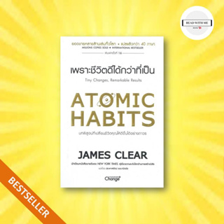 หนังสือ Atomic Habits เพราะชีวิตดีได้กว่าที่เป็น สนพ.เชนจ์พลัส Change+ หนังสือจิตวิทยา การพัฒนาตนเอง