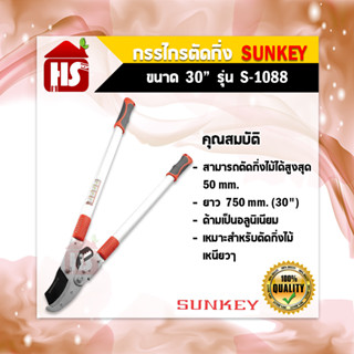 Sunkey กรรไกรตัดกิ่งไม้ ทดกำลัง (ตัดกิ่ง50มม.) No.S-1088 ตัดง่าย ใช้แรงน้อย งานเสร็จไว