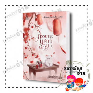 หนังสือ ภรรยานอกจวน ผู้เขียน: มนต์มิถุนา  สำนักพิมพ์: ปริ๊นเซส/Princess (ชุมชนนิยมอ่าน)