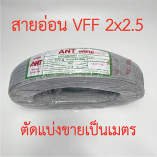 **ขายส่ง**ตัดแบ่งขาย**สายไฟอ่อน VFF ขนาด 2x2.5 sq.mm ยี่ห้อANT