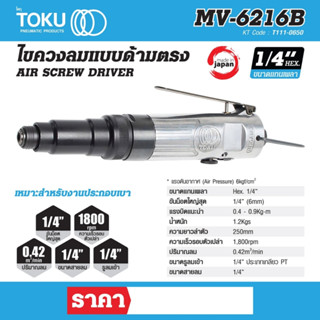 ไขควงลมด้ามตรงโตกุ (TOKU) MV-6216B แกนเพลา Hex 1/4 นิ้ว แรงบิดแนะนำ 0.4 - 0.9 กิโลกรัม-เมตร