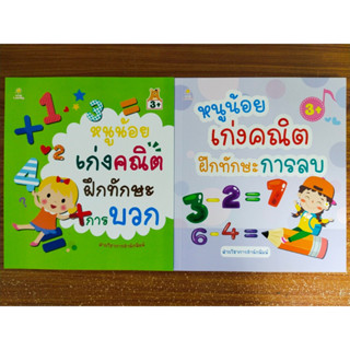 หนังสือเด็ก ชุดที่ 53 : เสริมทักษะ หนูน้อยเก่ง คณิตศาสตร์ ฝึกบวกเลข-ลบเลข (1 ชุด 2 เล่ม)