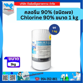 คลอรีน 90% ผง อะคลอพลัส (Chlorine 90% Powder) ขนาด 1 kg