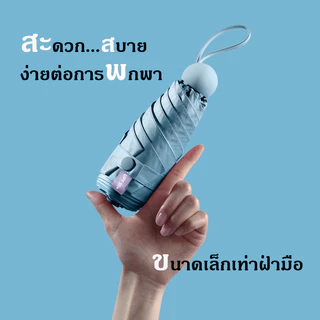 ⛱ ร่มแคปซูล พับได้ สีมินิมอล กัน UV ร่มพกพา กันยูวี