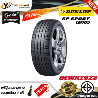 DUNLOP 195/55R15 ยางรถยนต์ รุ่น LM705 จำนวน 1 เส้น (ปี2023) แถม จุ๊บลมยางแกนทองเหลือง 1 ตัว (ขอบ15)