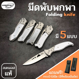 Everdayitem มีดเดินป่า มีดพก มีดพับ มีดสปริง มีดพกขนาดใหญ่ มีดสนาม มีดผจญภัย ใบมีดคมกรีบ