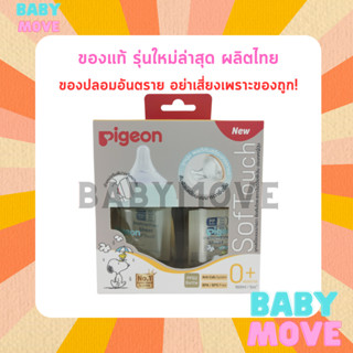 PIGEON พีเจ้น ขวดนม สีชา ทรงใหม่ ลาย Snoopy (สนูปปี้) PPSU 5 ออนซ์ ขวดนมคอกว้าง พร้อมจุกนมเสมือนนมแม่ แพคคู่