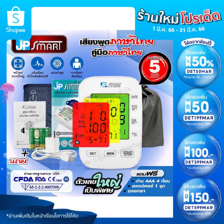 💥รุ่นใหม่ เสียงภาษาไทย💥 JP Smart เครื่องวัดความดันโลหิต เจพีสมาร์ท หน้าจอเปลี่ยนสีได้ รับประกัน 5 ปี