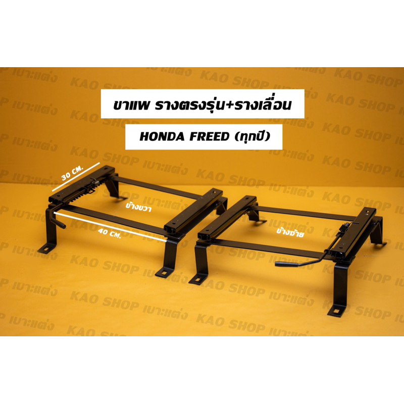 ขาแพ ขารางตรงรุ่น ฮอนด้าฟีด (honda freed) ราคา ถูกที่สุด ดีลบีเคเค แกลเลอรีภาพที่ 3