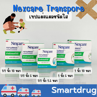 3M Nexcare Transpore เทปแต่งแผลชนิดใส เทปปิดแผล เทปปิดผ้าก๊อส ฉีกใช้งานง่าย มีขนาด 1/2 1 นิ้ว 2.5 5 10 หลา