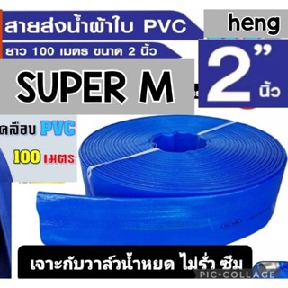 สายส่งน้ำ2นิ้ว100เมตรPVCสีฟ้า SUPER M