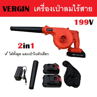 VERGIN เครื่องเป่าลม และ ดูดฝุ่นไร้สาย 199V พร้อมแบต 2 ก้อน ใช้งานได้ง่าย # เป่าลมไร้สาย เป่าลมแบตเตอรี่