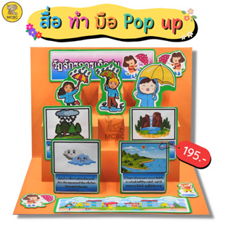 สื่อทำมือ POP-UP วัฏจักรการเกิดฝน สื่อการสอน สื่ออนุบาล สื่อนวัตกรรม สื่อปฐมวัย สื่อการเรียน ตามหน่วย