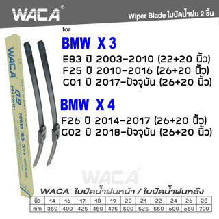 WACA ใบปัดน้ำฝน for BMW X3 E83 F25 G01 X4 F26 G02  ที่ปัดน้ำฝน Wiper Blade (2ชิ้น) รุ่น Q9 #W05 #W04 ^PA