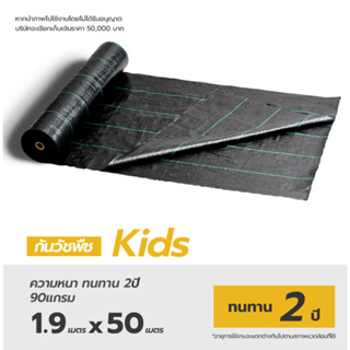 ราคา11.05/ ตรม. Matai พลาสติกคลุมดิน Kids Size1.9x50m รุ่น Tige อายุการใช้3-5ปี ป้องกันรังสี UVหมดปัญหาหญ้าขึ้นกวน Weed Mat