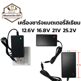 สายชาร์จแบตเตอรี่ลิเธียม Li-ion Battery Charger 12.6v 2a✓16.8v 2a ✓ 21.6v 2a ✓25.2v✓(ขนาด•5x5• 2.1)