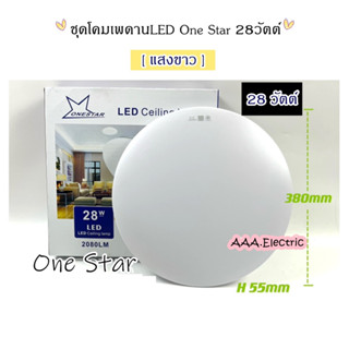 โคมซาลาเปา โคมไฟเพดานLED พร้อมหลอด 28 วัตต์ ( แสงสีขาว ) One Star